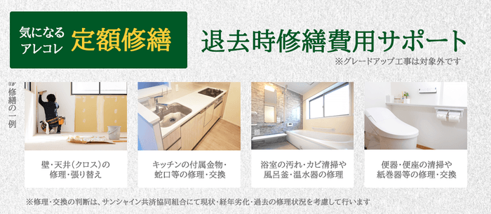 退去時修繕費用サポート