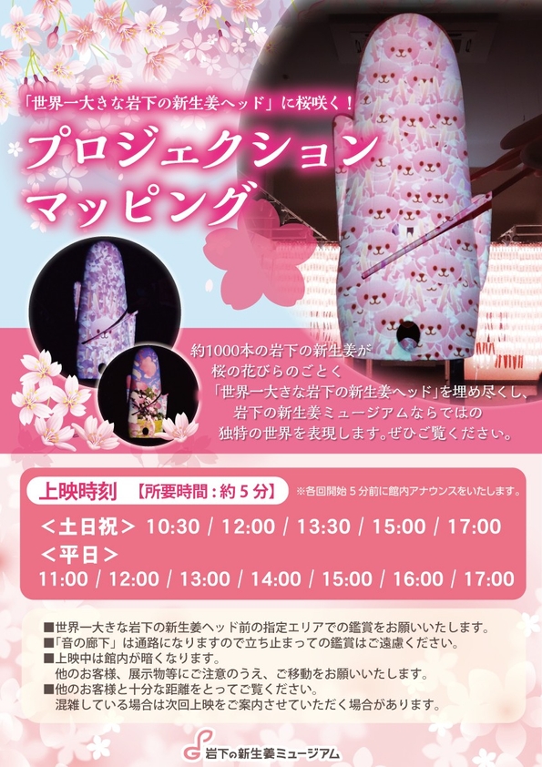 「岩下の新生姜×桜プロジェクションマッピング 」ポスター