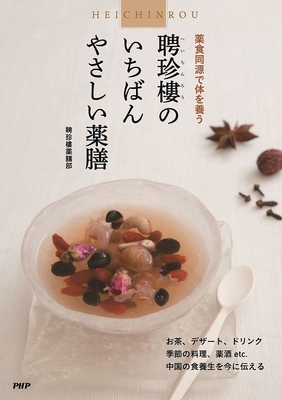 聘珍樓のいちばんやさしい薬膳