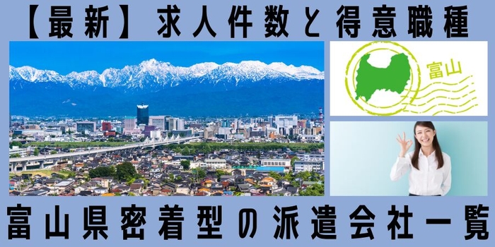 富山県地元密着型の派遣会社一覧