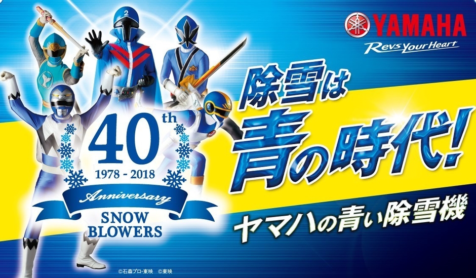 東映スーパー戦隊歴代ブルー戦士×ヤマハ青い除雪機コラボキャンペーン!