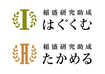 稲盛研究助成 新コース「はぐくむ」「たかめる」を発表　 ―独自性や卓越性を追究する研究を支援