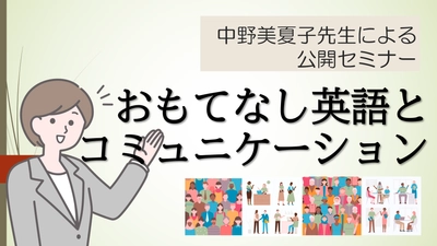 公開講座開催「おもてなし英語とコミュニケーション」英語で「おもてなしの心」を伝えるための話し方を一緒に学びましょう！