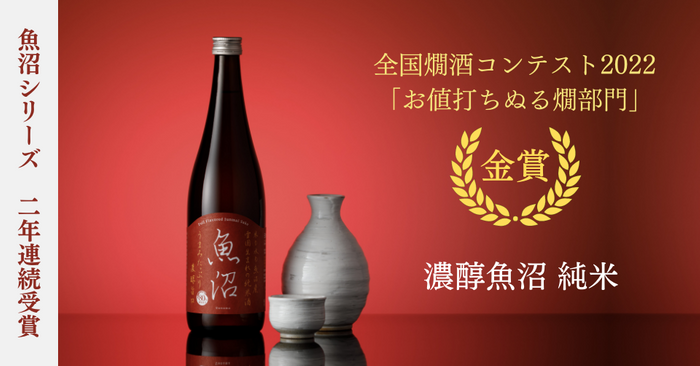 「濃醇魚沼 純米」燗酒コンテスト2022　金賞受賞