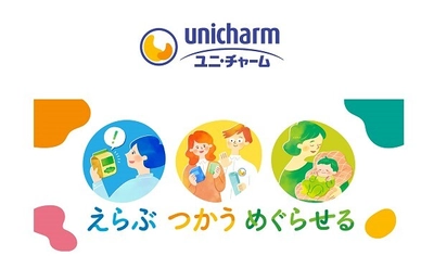 ユニ・チャーム、取引先小売業22社と環境保全企画を展開　 “未来へつなぐ「えらぶ・つかう・めぐらせる」”キャンペーン