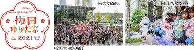 「梅田ゆかた祭2021」開催中止に伴う取組みのお知らせ ～コロナ禍の早期収束を願い、 エッセンシャルワーカーへの感謝の気持ちをこめて～