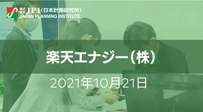 楽天エナジー（株）の取組みと今後の展望【JPIセミナー 10月21日(木)開催】