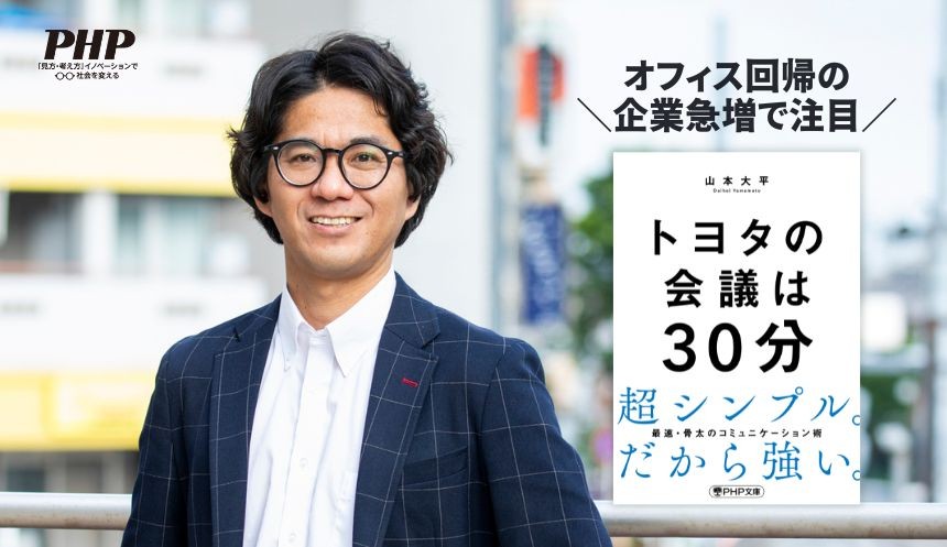【オフィス回帰の企業急増】
『トヨタの会議は３０分』が好評発売中