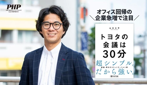 【オフィス回帰の企業急増】
『トヨタの会議は３０分』が好評発売中