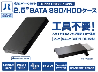 パソコン工房より、高速データ転送 10Gbps USB 3.2 Gen 2 接続対応 パソコン工房セレクト商品『2.5インチ SATA SSD/HDDケース』 2製品販売開始