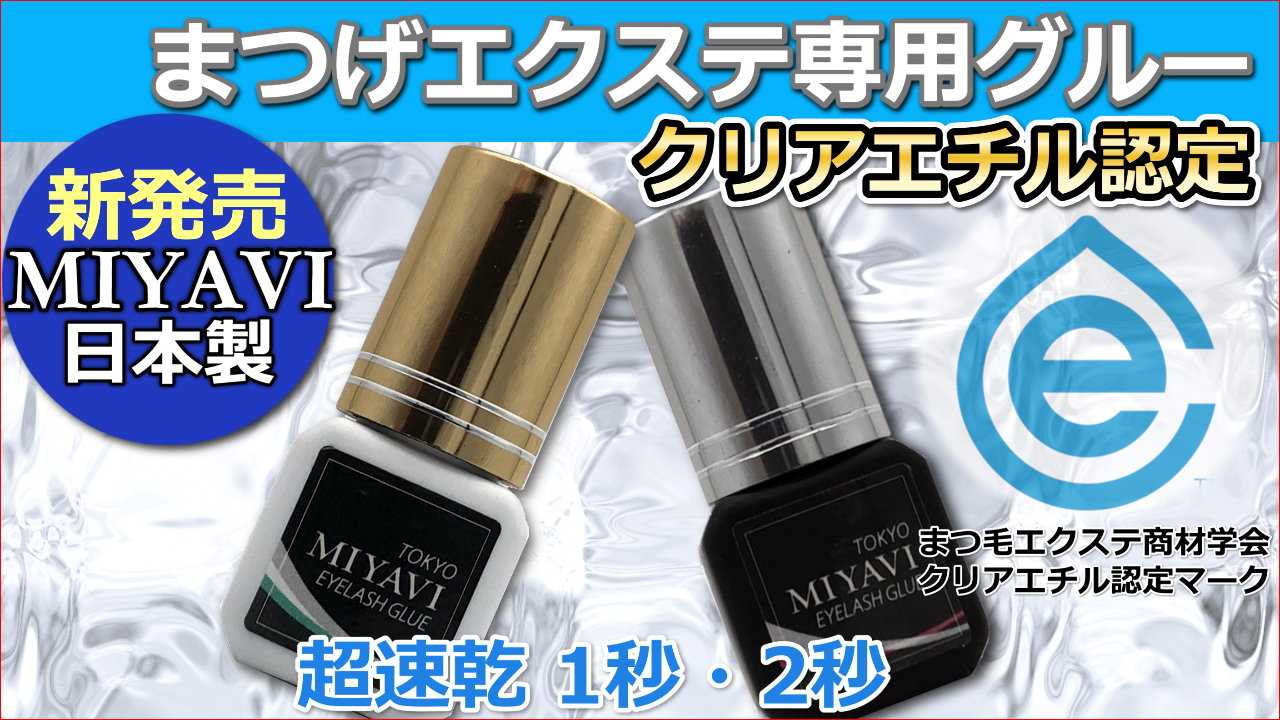 学会認定 クリアエチル 日本製まつ毛エクステグルーを発売 美セラ Newscast