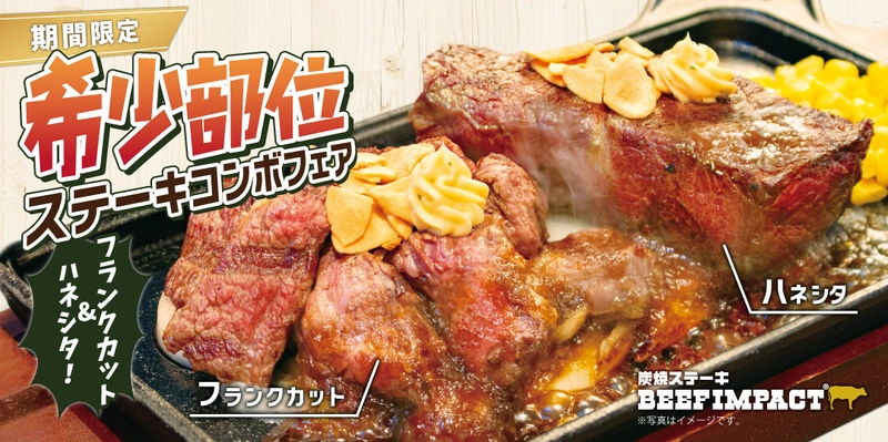 炭焼ステーキの専門店「ビーフインパクト」が10月1日から 「希少部位ステーキコンボフェア」を期間限定で開催