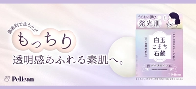 いま話題の整肌成分「グルタチオン」配合！ 濃密泡で洗うたび、もっちり透明感(*1)あふれる素肌へ。 『白玉こまち石鹸』発売