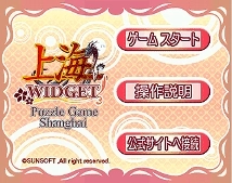 ケータイ画面でお手軽ゲーム！ 「上海ウィジェット」配信開始！ Yahoo!ケータイ向け「上海ゲーム」に新サービス“モバイルウィジェット”登場！