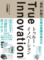 “幸福学×イノベーション”をめぐる三者三様のダイアローグ、 『トゥルー・イノベーション』6/13刊行　 幸福学の前野教授等を迎え、出版記念イベントも6/8開催