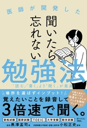 医師が開発した『聞いたら忘れない勉強法』を発売！ 購入者には倍速オーディオブックを無料プレゼント
