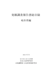 『発掘調査報告書総目録』 岐阜県編・岡山県編・熊本県編・宮崎県編 を公開しました