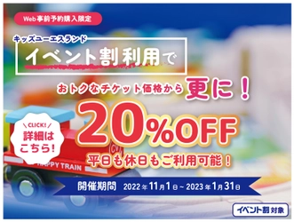 キッズユーエスランド イベント割対象webチケット　 2022年11月1日(火)より期間限定発売