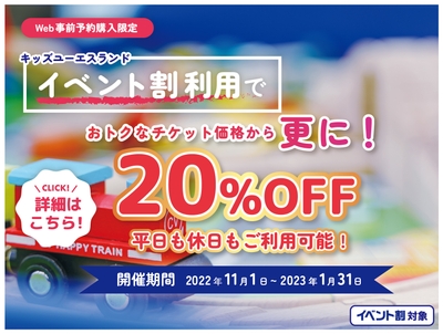 キッズユーエスランド イベント割