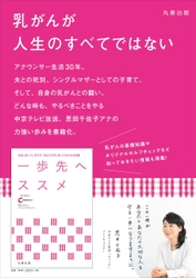 中京テレビ・恩田千佐子アナウンサーと 乳がん啓発「ススメ」プロジェクト　 書籍「一歩先へススメ」7月8日に出版