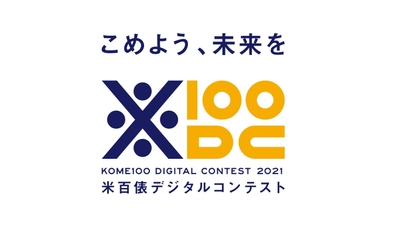 全国の若者からアプリ・IoTデバイスのアイデアを募る 「米百俵デジタルコンテスト2021」9月1日より募集開始