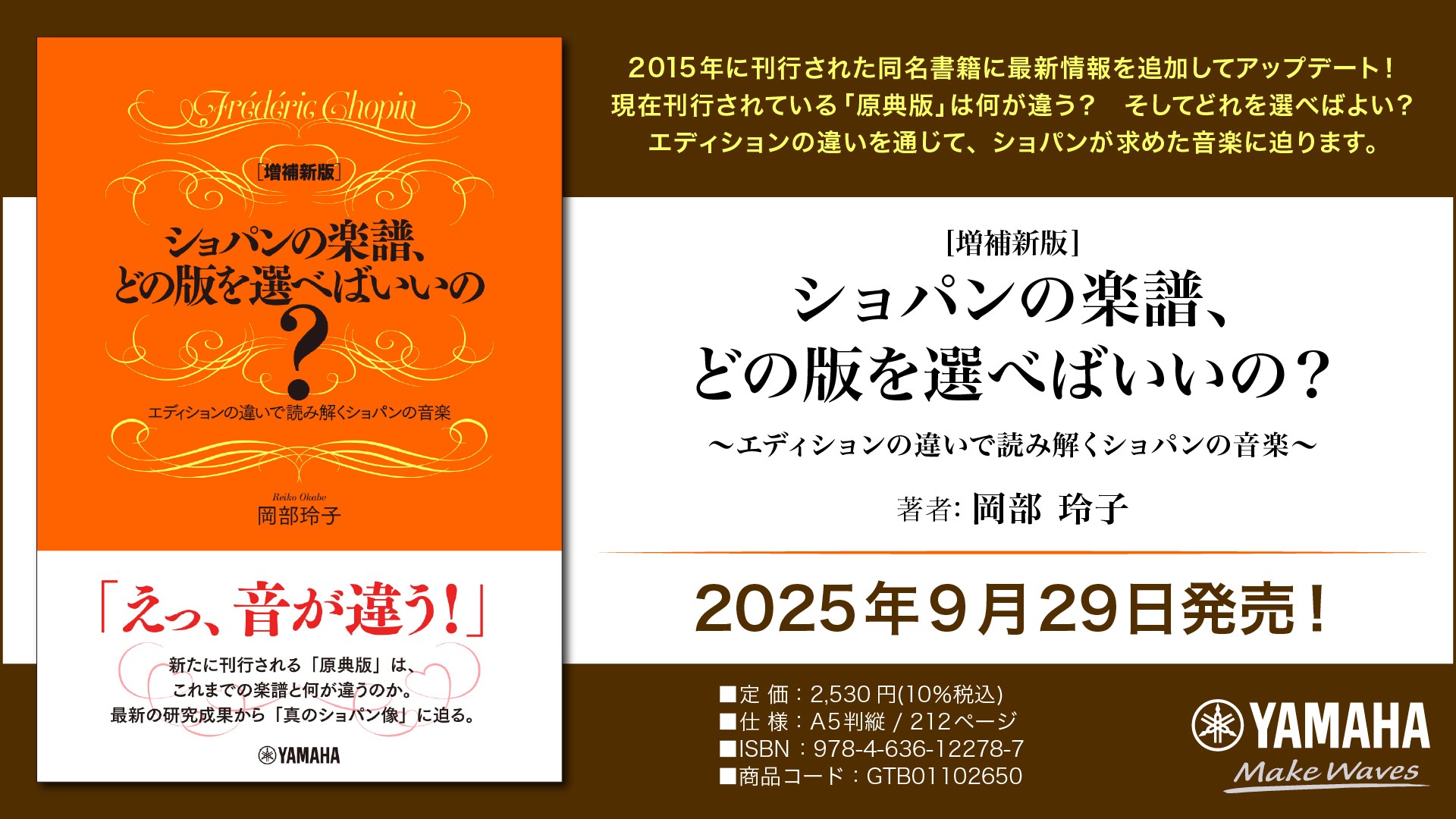 「[増補新版] ショパンの楽譜、どの版を選べばいいの？ ～エディションの違いで読み解くショパンの音楽～」 9月29日発売！
