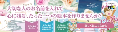 お好きなお名前を入れて絵本を作成！　オリジナル絵本作成サービス「キミとワタシの物語」本稼働開始