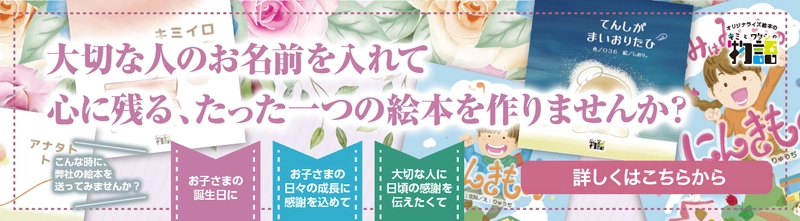 お好きなお名前を入れて絵本を作成！　オリジナル絵本作成サービス「キミとワタシの物語」本稼働開始