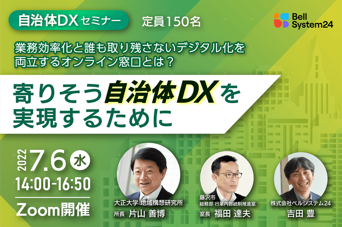 自治体向けオンラインセミナー「業務効率化と誰も取り残さないデジタル化を両立するオンライン窓口とは?」