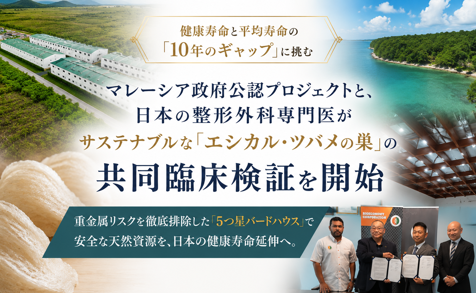 健康寿命と平均寿命の「10年のギャップ」に挑む。マレーシア政府公認プロジェクトと、日本の整形外科専門医がサステナブルな「エシカル・ツバメの巣」の共同臨床検証を開始