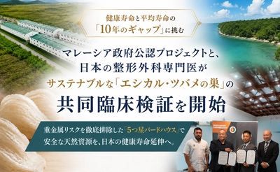 健康寿命と平均寿命の「10年のギャップ」に挑む。マレーシア政府公認プロジェクトと、日本の整形外科専門医がサステナブルな「エシカル・ツバメの巣」の共同臨床検証を開始