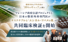 健康寿命と平均寿命の「10年のギャップ」に挑む。マレーシア政府公認プロジェクトと、日本の整形外科専門医がサステナブルな「エシカル・ツバメの巣」の共同臨床検証を開始