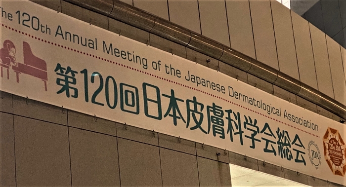 日本皮膚科学会　横断幕