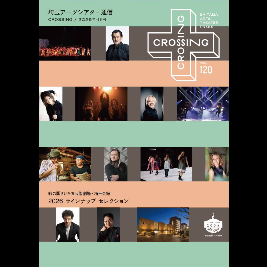 2026年4月「埼玉アーツシアター通信 Vol.120」発行しました！