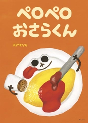 もしもお皿が生きていたらどうする？　ハンバーグもエビフライもポテトサラダも、どんな料理もおいしくしちゃう“おさらくん”が主人公の新作絵本『ペロペロ おさらくん』11月19日発売！