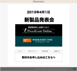 PR会社のAGENCY ONE　 記者発表会などをインターネット上で開催できるサービス 「PressEvent Online」を5月13日に提供開始  ～全国の中小・中堅企業を対象に～