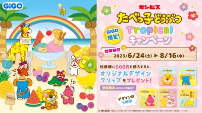 「たべっ子どうぶつTropicalキャンペーン」開催のお知らせ