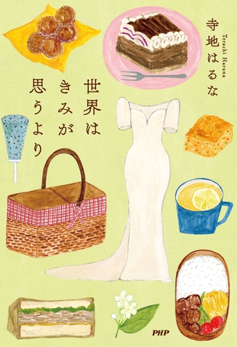 『世界はきみが思うより』書影