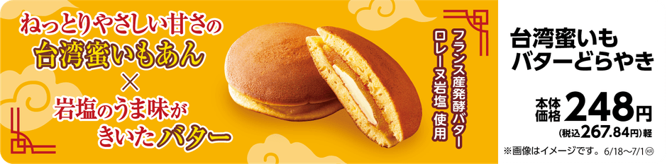 台湾蜜いもバターどらやき 販促画像