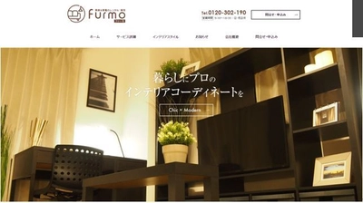 インテリアコーディネーター監修の家具レンタル／販売サイト 「furmo(ファーモ)」12月7日リニューアルオープン！