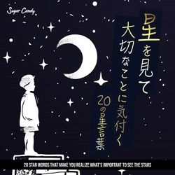 七夕の星空を見上げたくなる！星を見て大切なことに気づく 20の星言葉♪