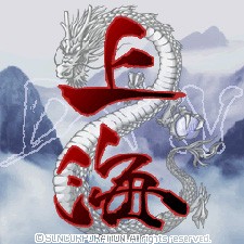 上海パズルDXIV タイトル画面
