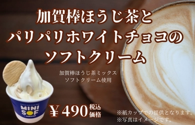 ソフトクリーム専門店「ＭＩＮＩ ＳＯＦ（ミニソフ） 加賀棒ほうじ茶の華やかな香りと、ほのかな甘み 『加賀棒ほうじ茶とパリパリホワイトチョコのソフトクリーム』 ２月２日（金）発売