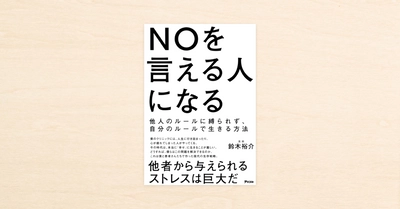 noteで人気のDr. ゆうすけさん初の著書 『NOを言える人になる 他人のルールに縛られず、自分のルールで生きる方法』が 1月25日に発売！