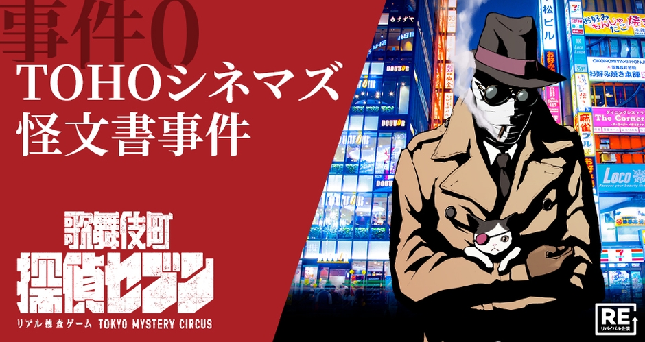 歌舞伎町探偵セブン『事件0 TOHOシネマズ怪文書事件』