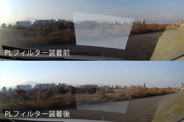 C-PLフィルター装着前(上)と装着後(下)の比較。ダッシュボードの反射が効果的に抑えられています