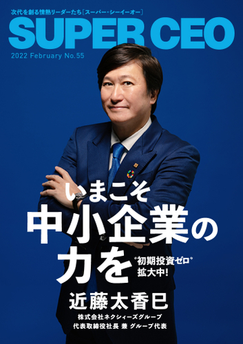 「SUPER CEO」表紙インタビューNo.55 ネクシィーズグループ・近藤代表