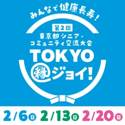 「第2回 東京都シニア・コミュニティ交流大会」 “TOKYO縁(エン)ジョイ！”開催