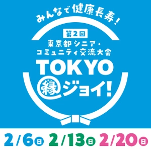 「第2回 東京都シニア・コミュニティ交流大会」 “TOKYO縁(エン)ジョイ！”開催