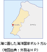 海に面した海洋国家ポルトガル共和国